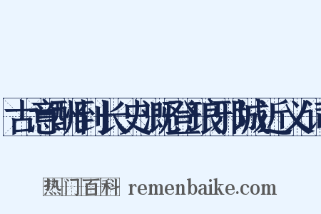 古意酬到长史溉登琅邪城近义词是什么意思的图片